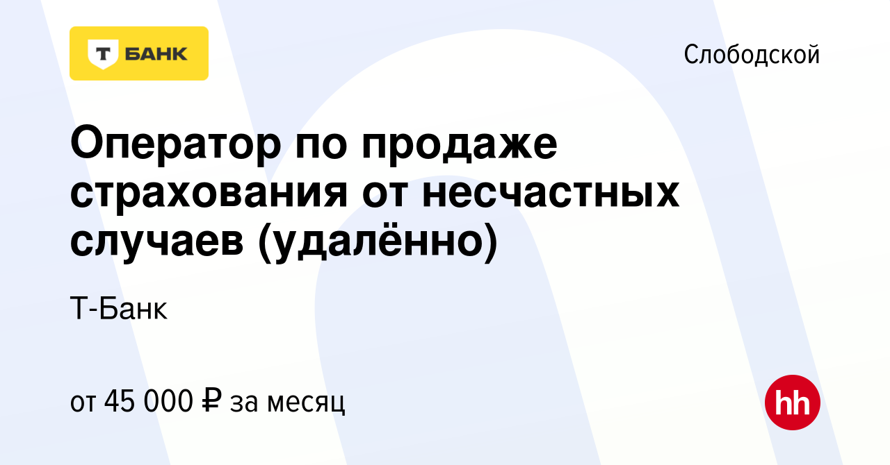 Вакансия Оператор по продаже страхования от несчастных случаев (удалённо) в  Слободской, работа в компании Т-Банк (вакансия в архиве c 10 июля 2023)