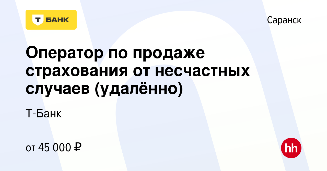 Вакансия Оператор по продаже страхования от несчастных случаев (удалённо) в  Саранске, работа в компании Т-Банк (вакансия в архиве c 9 сентября 2023)