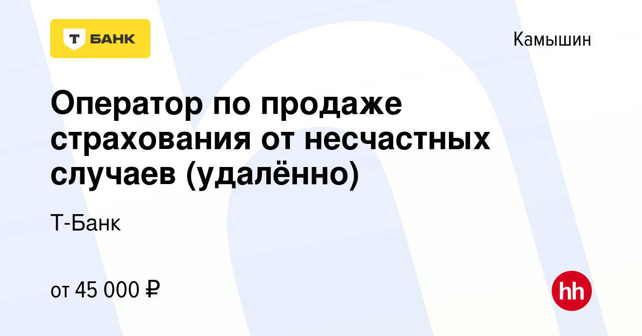 Вакансия Оператор по продаже страхования от несчастных случаев (удалённо) в  Камышине, работа в компании Т-Банк (вакансия в архиве c 16 августа 2023)