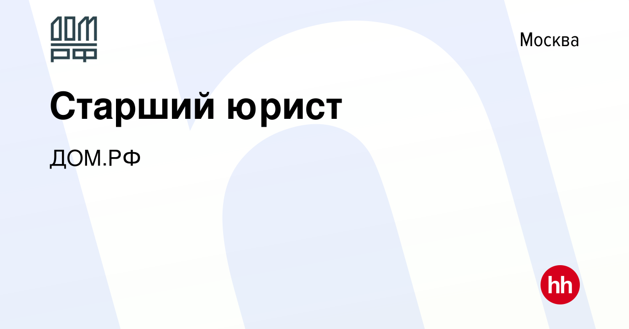 Вакансия Старший юрист в Москве, работа в компании ДОМ.РФ (вакансия в  архиве c 30 мая 2013)