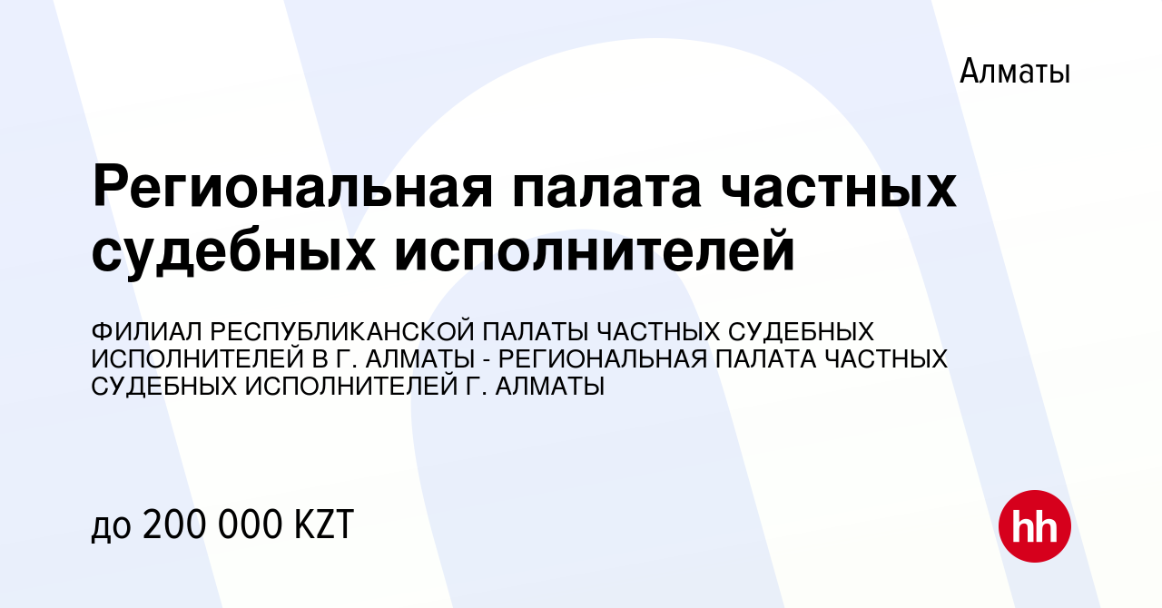 Вакансия Региональная палата частных судебных исполнителей в Алматы, работа  в компании ФИЛИАЛ РЕСПУБЛИКАНСКОЙ ПАЛАТЫ ЧАСТНЫХ СУДЕБНЫХ ИСПОЛНИТЕЛЕЙ В Г.  АЛМАТЫ - РЕГИОНАЛЬНАЯ ПАЛАТА ЧАСТНЫХ СУДЕБНЫХ ИСПОЛНИТЕЛЕЙ Г. АЛМАТЫ  (вакансия в архиве c