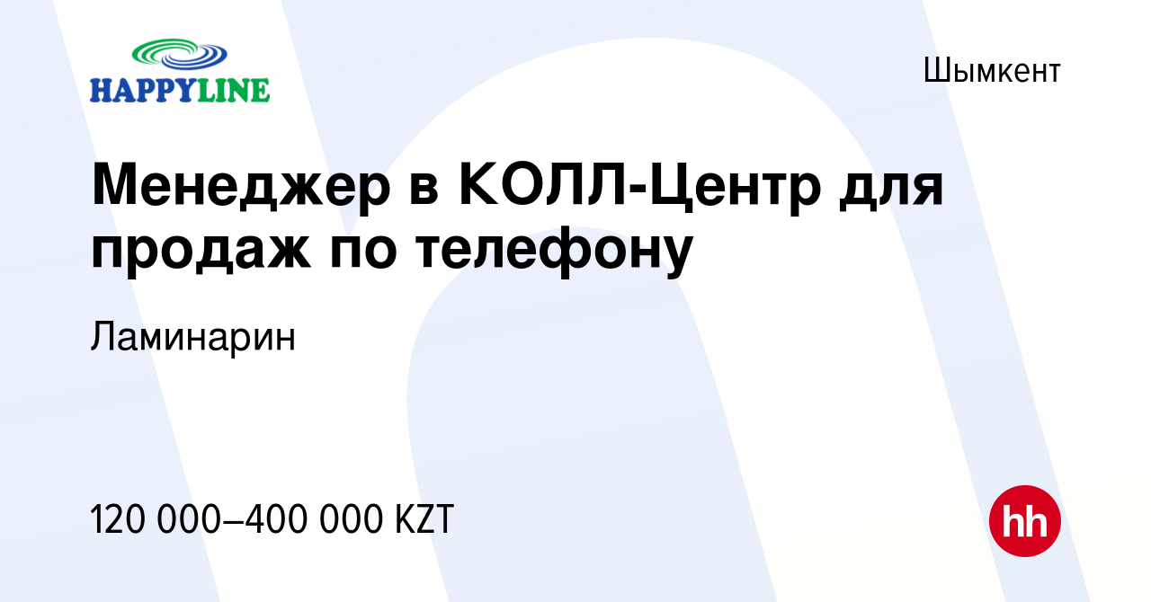 Вакансия Менеджер в КОЛЛ-Центр для продаж по телефону в Шымкенте, работа в  компании Ламинарин (вакансия в архиве c 2 февраля 2023)