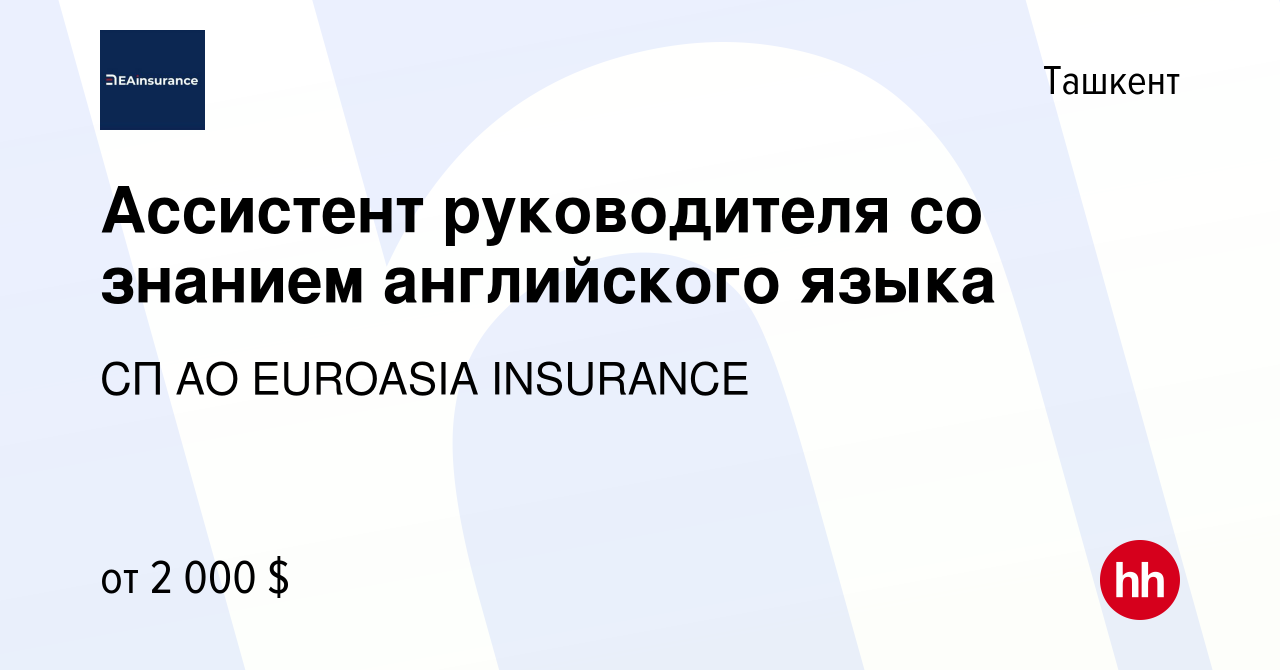 Вакансия Ассистент руководителя со знанием английского языка в Ташкенте,  работа в компании СП АО EUROASIA INSURANCE (вакансия в архиве c 1 февраля  2023)