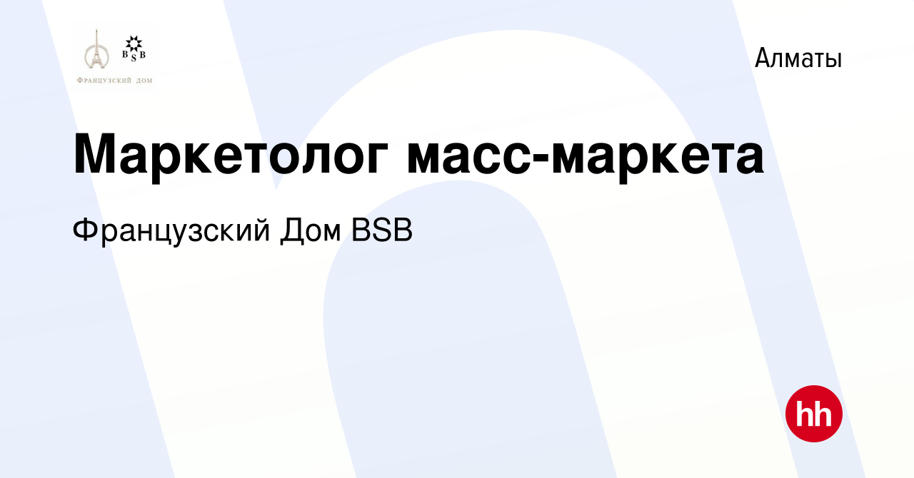 Вакансия Маркетолог масс-маркета в Алматы, работа в компании Французский  Дом BSB (вакансия в архиве c 2 февраля 2023)