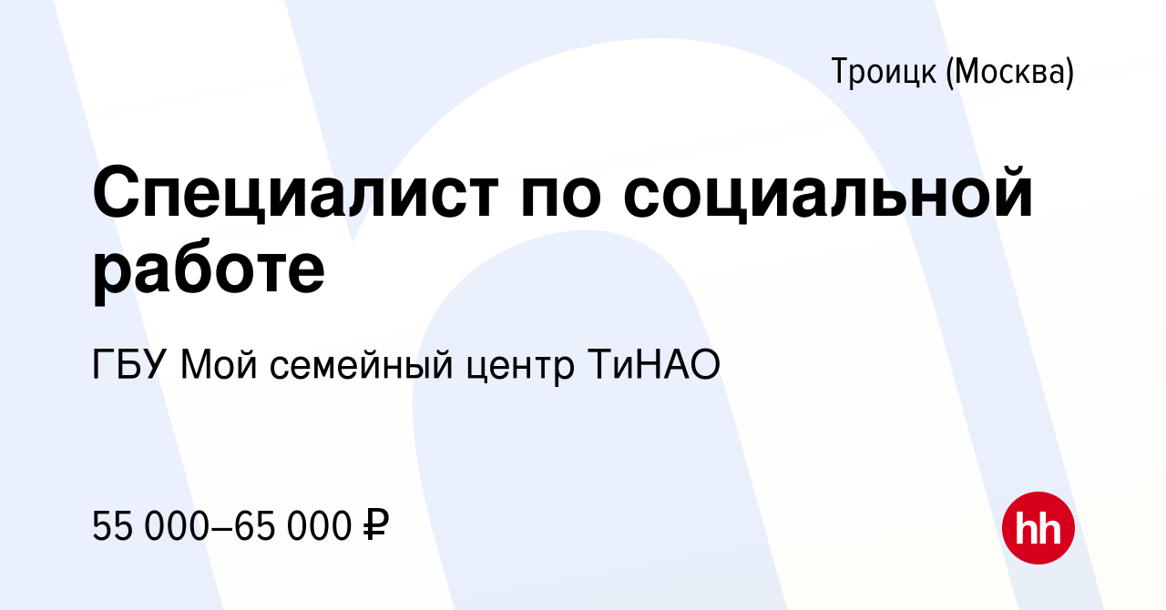 Вакансия Специалист по социальной работе в Троицке, работа в компании ГБУ  Мой семейный центр ТиНАО (вакансия в архиве c 5 сентября 2023)