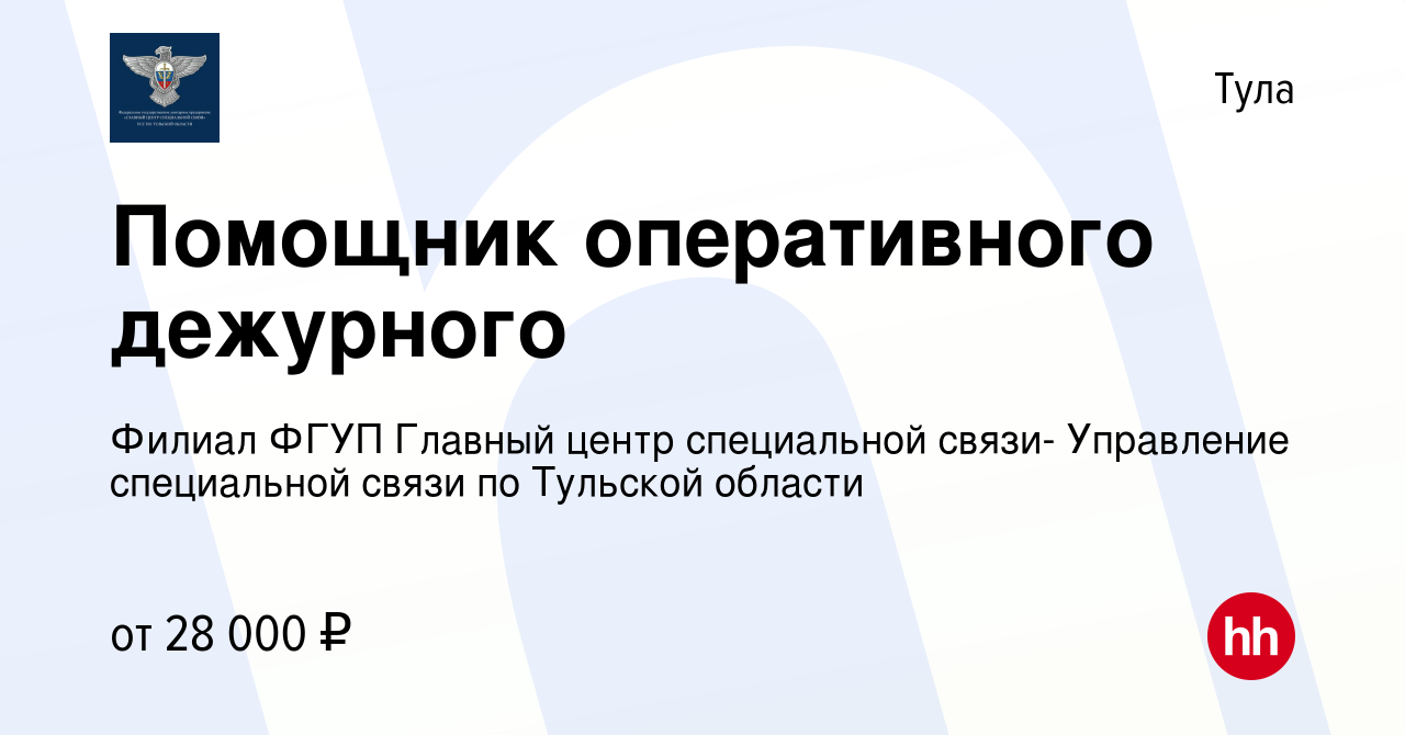 Вакансия Помощник оперативного дежурного в Туле, работа в компании Филиал  ФГУП Главный центр специальной связи- Управление специальной связи по  Тульской области (вакансия в архиве c 16 января 2023)