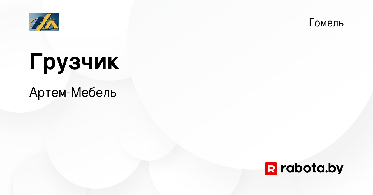 Вакансия Грузчик в Гомеле, работа в компании Артем-Мебель (вакансия в  архиве c 2 февраля 2023)