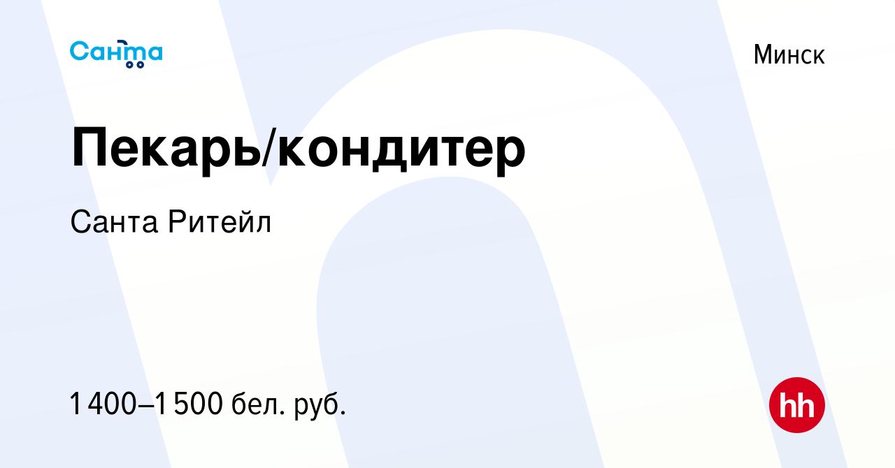 Вакансия Пекарь/кондитер в Минске, работа в компании Санта Ритейл (вакансия  в архиве c 2 февраля 2023)