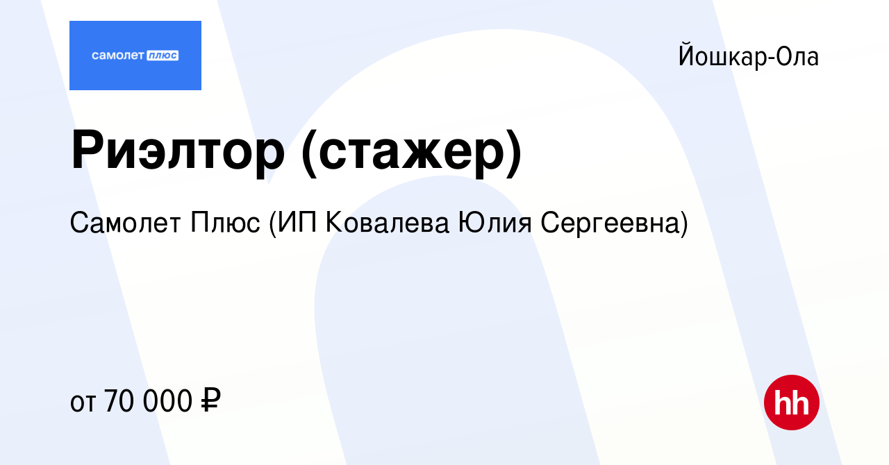 Вакансия Риэлтор (стажер) в Йошкар-Оле, работа в компании Самолет Плюс (ИП  Ковалева Юлия Сергеевна)