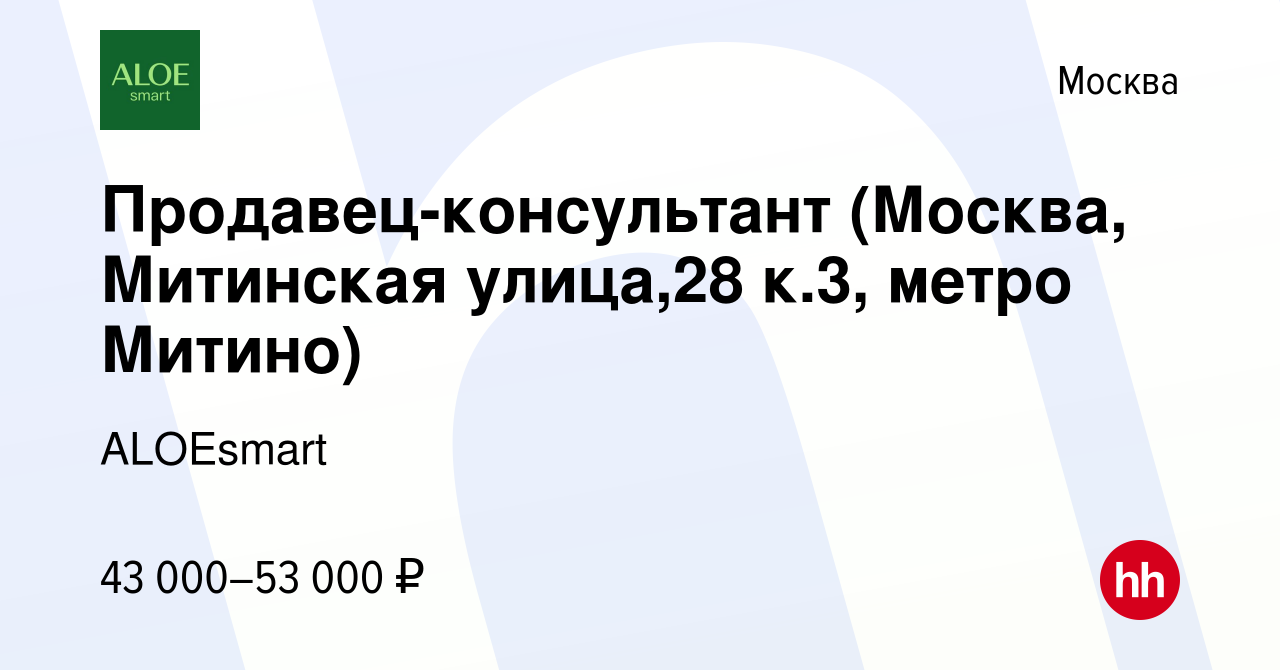 Вакансия Продавец-консультант (Москва, Митинская улица,28 к.3, метро Митино)  в Москве, работа в компании ALOEsmart (вакансия в архиве c 4 апреля 2023)