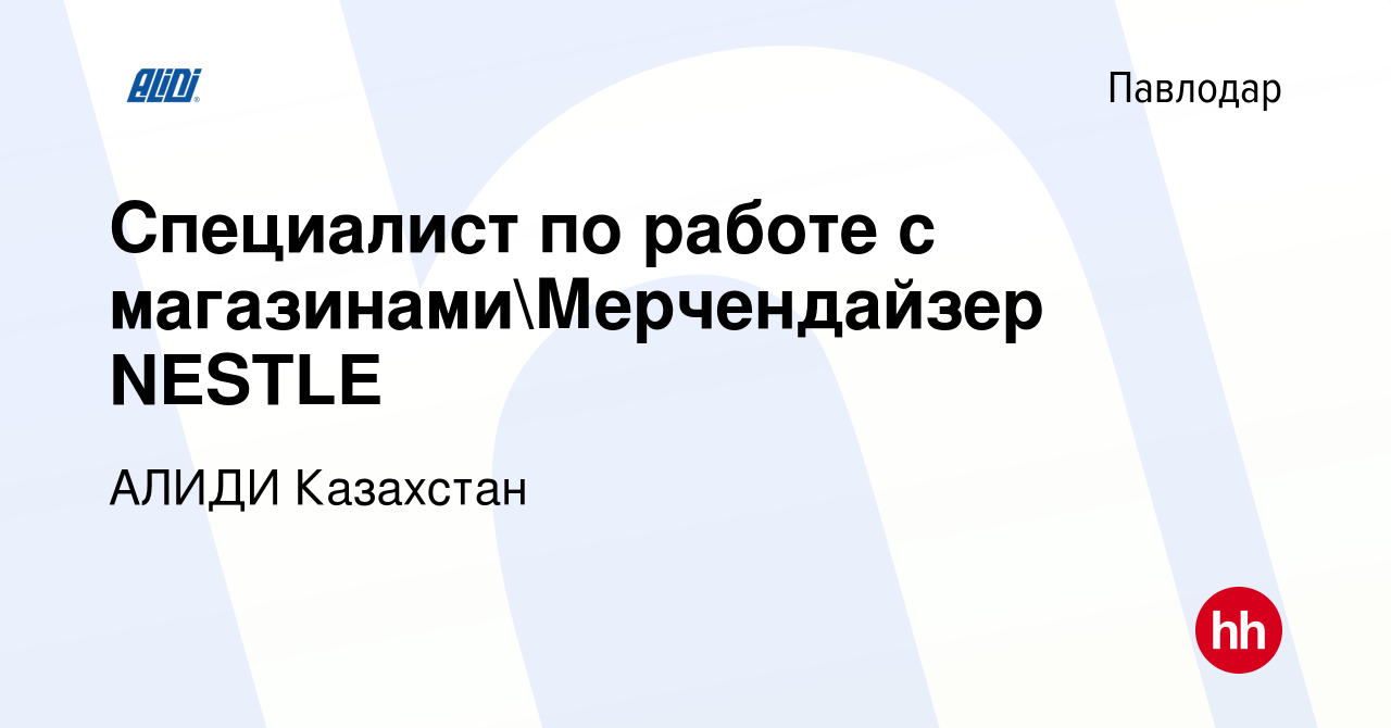 Вакансия Специалист по работе с магазинамиМерчендайзер NESTLE в Павлодаре,  работа в компании АЛИДИ Казахстан (вакансия в архиве c 2 февраля 2023)