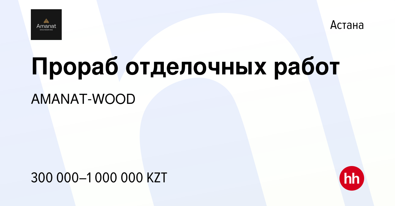 Вакансия Прораб отделочных работ в Астане, работа в компании AMANAT-WOOD  (вакансия в архиве c 8 января 2023)