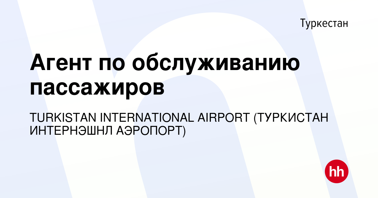 Вакансия Агент по обслуживанию пассажиров в Туркестане, работа в компании  TURKISTAN INTERNATIONAL AIRPORT (ТУРКИСТАН ИНТЕРНЭШНЛ АЭРОПОРТ) (вакансия в  архиве c 2 февраля 2023)