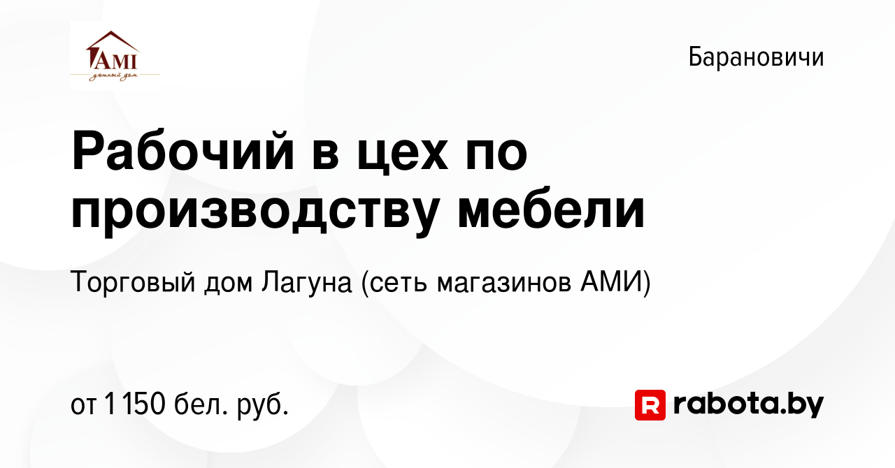 Вакансия Рабочий в цех по производству мебели в Барановичах, работа в  компании Торговый дом Лагуна (сеть магазинов АМИ) (вакансия в архиве c 27  сентября 2023)