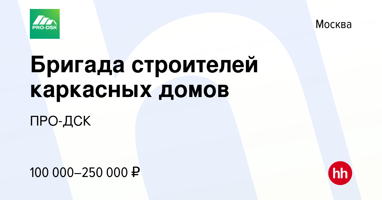 Вакансия Бригада строителей каркасных домов в Москве, работа в компании  ПРО-ДСК (вакансия в архиве c 2 февраля 2023)