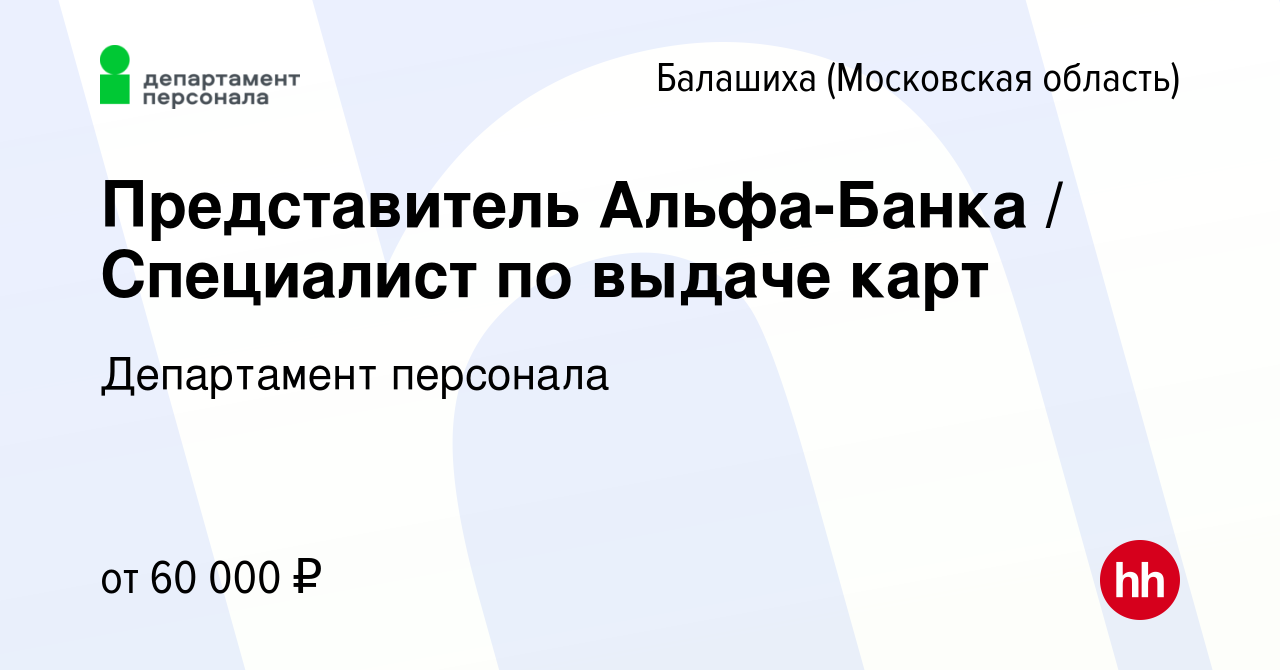 Вакансия Представитель Альфа-Банка / Специалист по выдаче карт в Балашихе,  работа в компании Департамент персонала (вакансия в архиве c 2 февраля 2023)