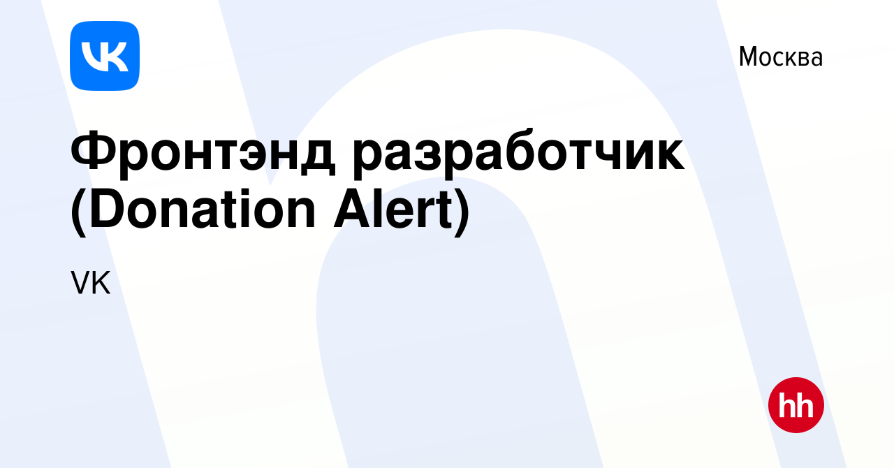 Вакансия Фронтэнд разработчик (Donation Alert) в Москве, работа в компании  VK (вакансия в архиве c 2 февраля 2023)