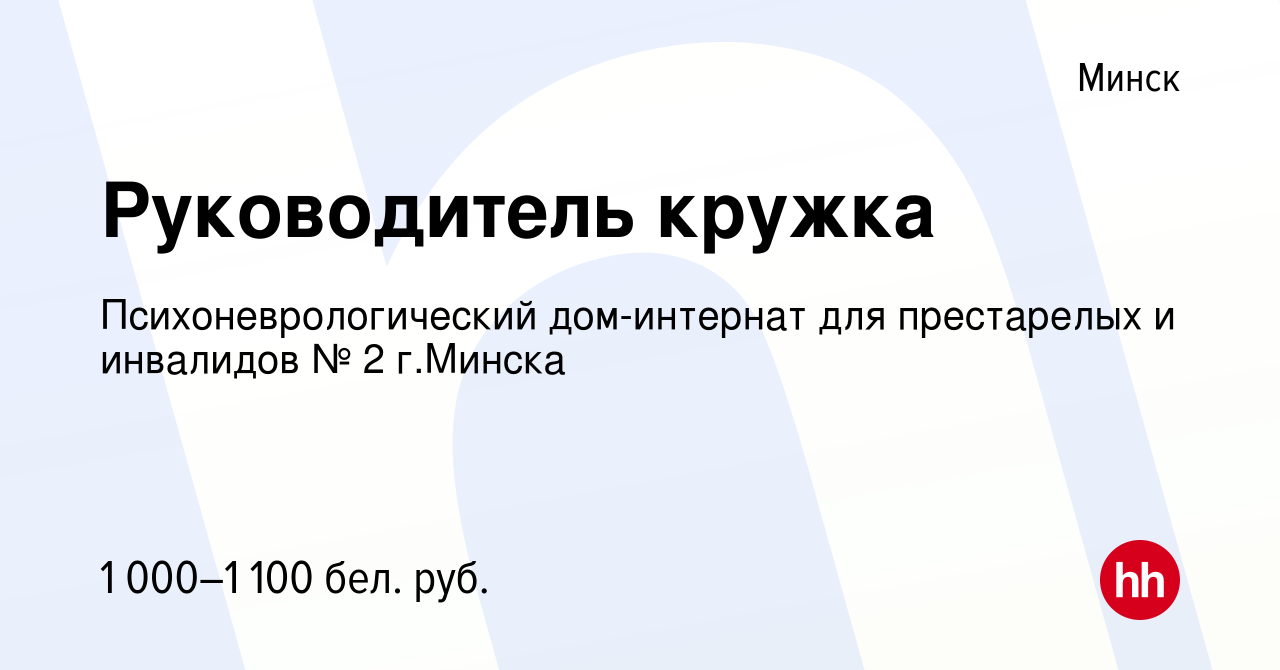 Вакансия Руководитель кружка в Минске, работа в компании Психоневрологический  дом-интернат для престарелых и инвалидов № 2 г.Минска (вакансия в архиве c  4 апреля 2023)