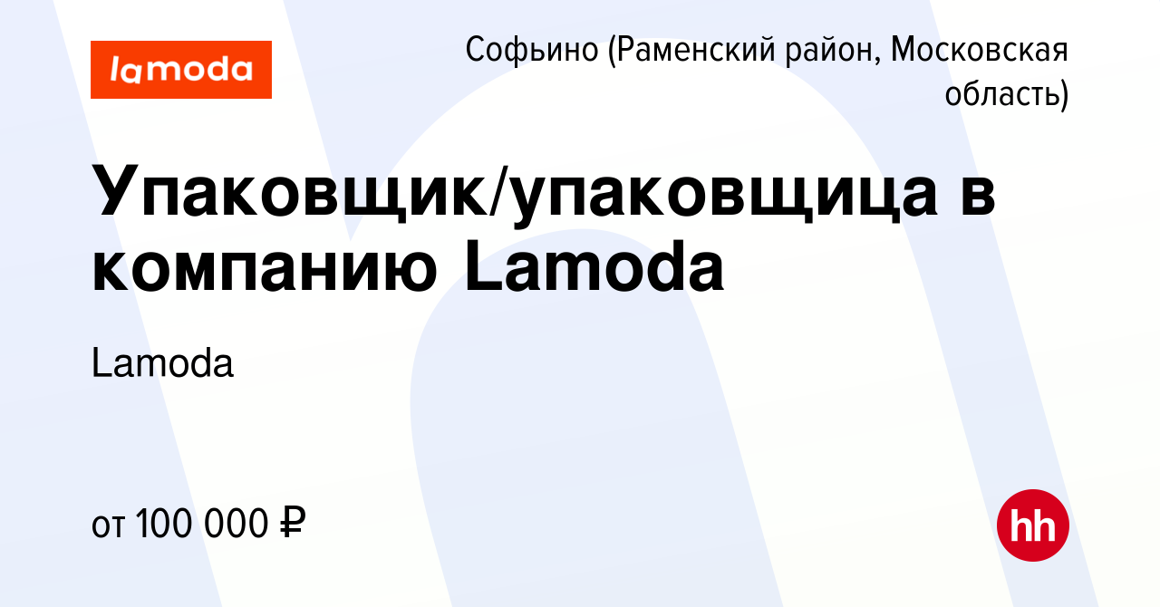 Вакансия Упаковщик/упаковщица в компанию Lamoda в Софьино (Раменский  район), работа в компании Lamoda (вакансия в архиве c 28 октября 2023)