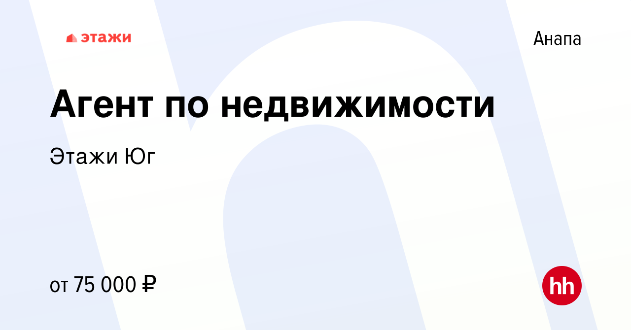 Вакансия Агент по недвижимости в Анапе, работа в компании Этажи Юг  (вакансия в архиве c 6 декабря 2023)