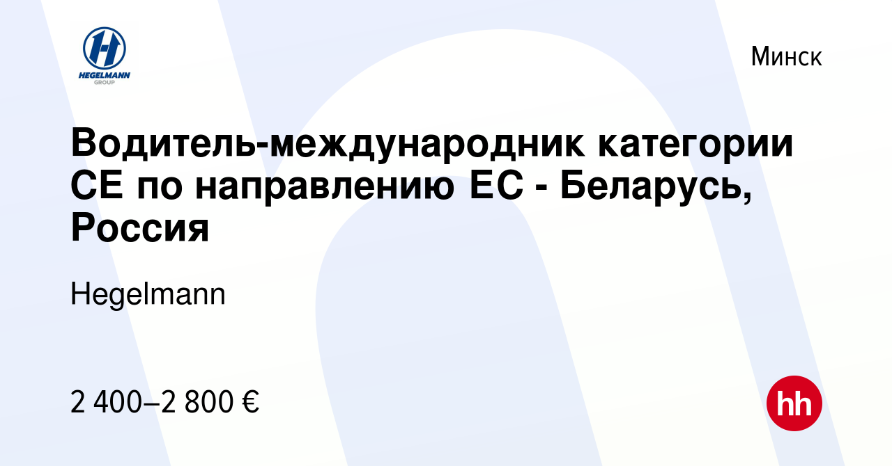 Вакансия Водитель-международник категории СЕ по направлению ЕС - Беларусь,  Россия в Минске, работа в компании Hegelmann (вакансия в архиве c 2 февраля  2023)