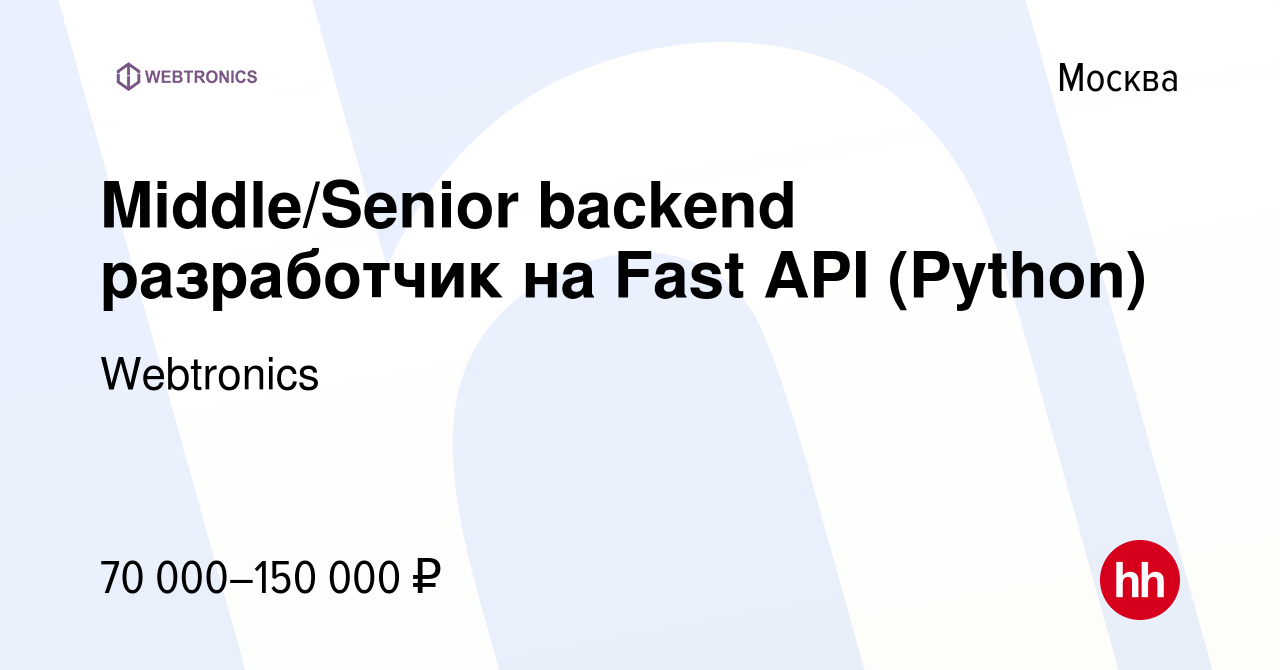 Вакансия Middle/Senior backend разработчик на Fast API (Python) в Москве,  работа в компании Webtronics (вакансия в архиве c 3 февраля 2023)