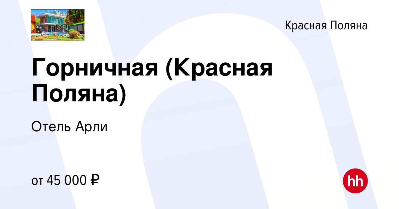 Вакансия Горничная (Красная Поляна) в Красной Поляне, работа в компании  Отель Арли (вакансия в архиве c 17 января 2023)