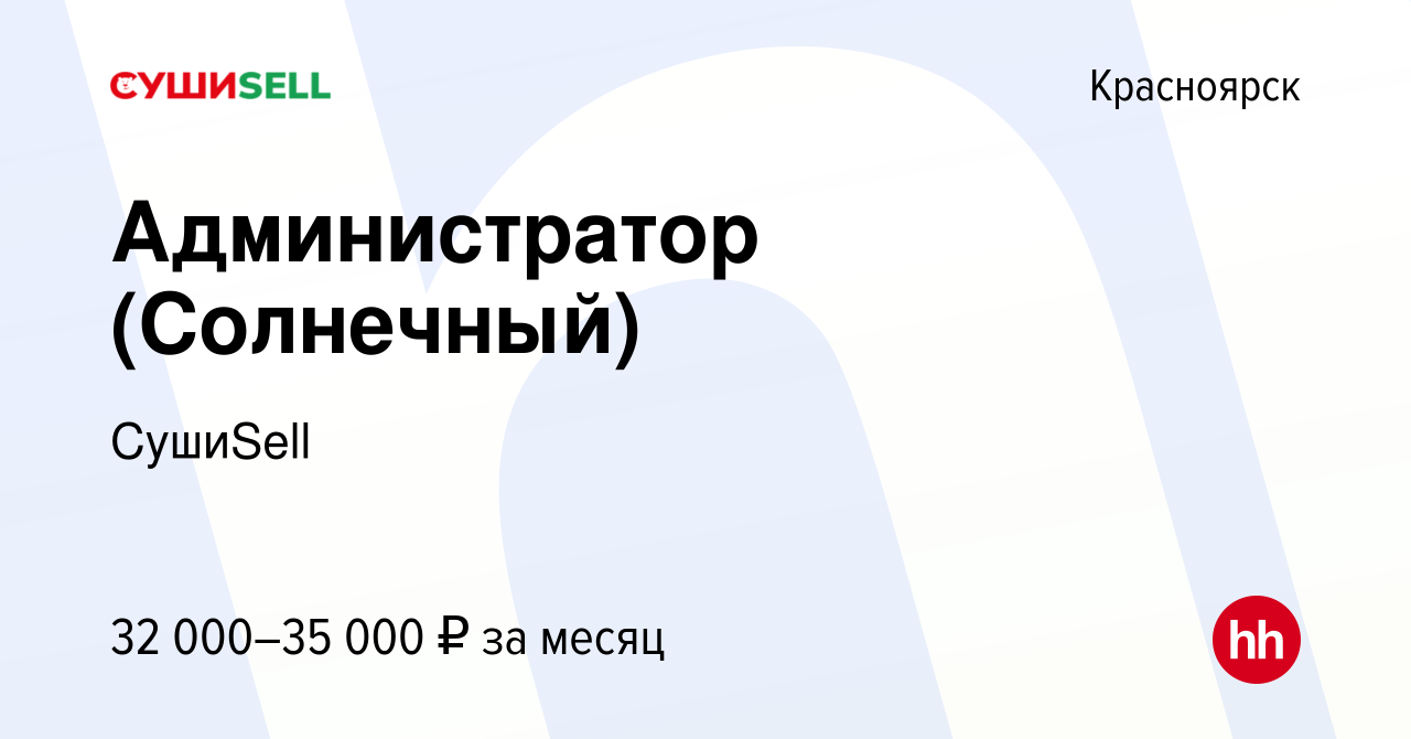 Вакансия Администратор (Солнечный) в Красноярске, работа в компании  СушиSell (вакансия в архиве c 30 января 2023)