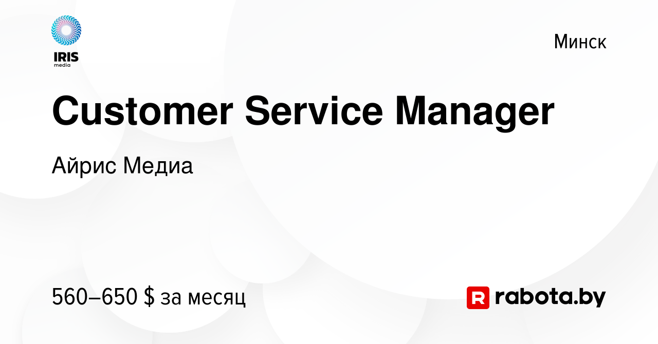 Вакансия Customer Service Manager в Минске, работа в компании Айрис Медиа  (вакансия в архиве c 3 февраля 2023)