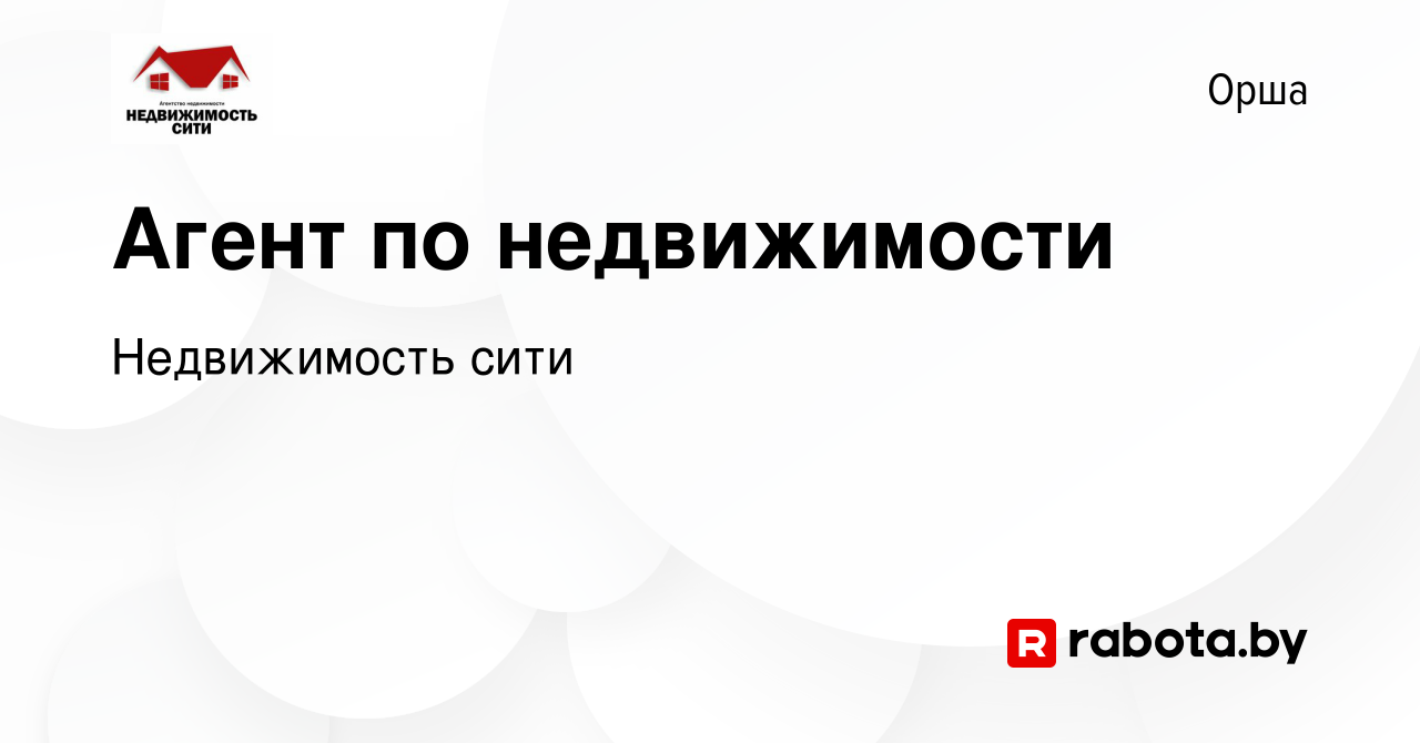 Вакансия Агент по недвижимости в Орше, работа в компании Недвижимость сити  (вакансия в архиве c 3 февраля 2023)