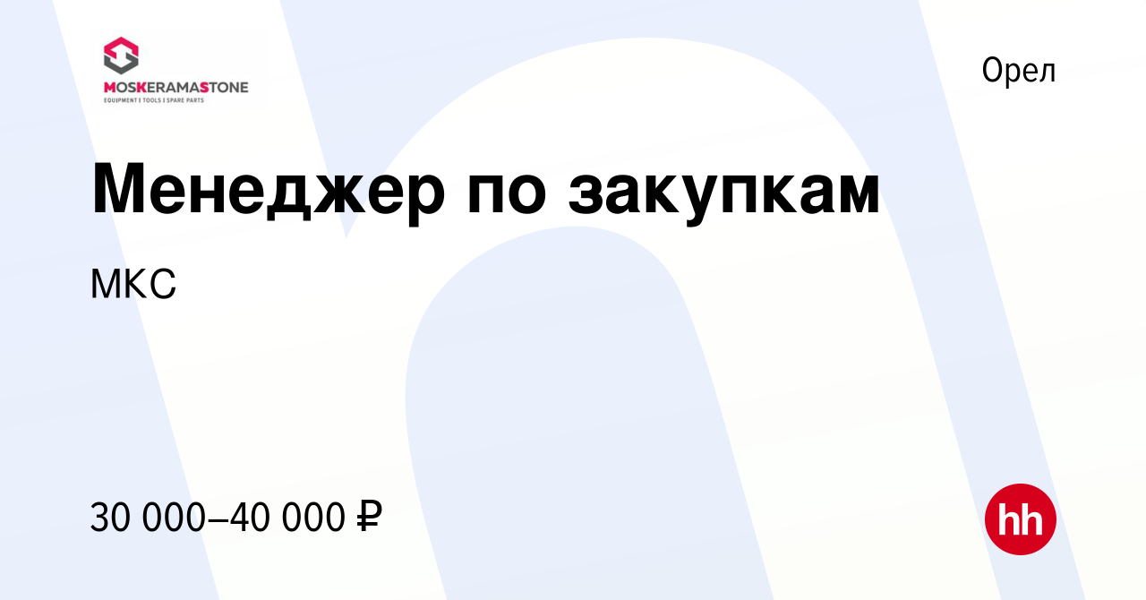 Вакансия Менеджер по закупкам в Орле, работа в компании МКС (вакансия в  архиве c 3 февраля 2023)