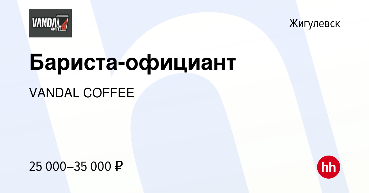 Вакансия Бариста-официант в Жигулевске, работа в компании VANDAL COFFEE  (вакансия в архиве c 3 февраля 2023)