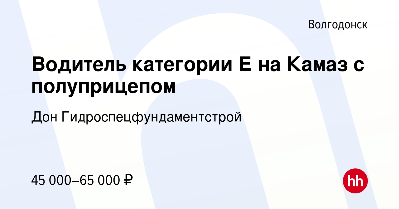 Вакансия Водитель категории Е на Камаз с полуприцепом в Волгодонске, работа  в компании Дон Гидроспецфундаментстрой (вакансия в архиве c 3 февраля 2023)