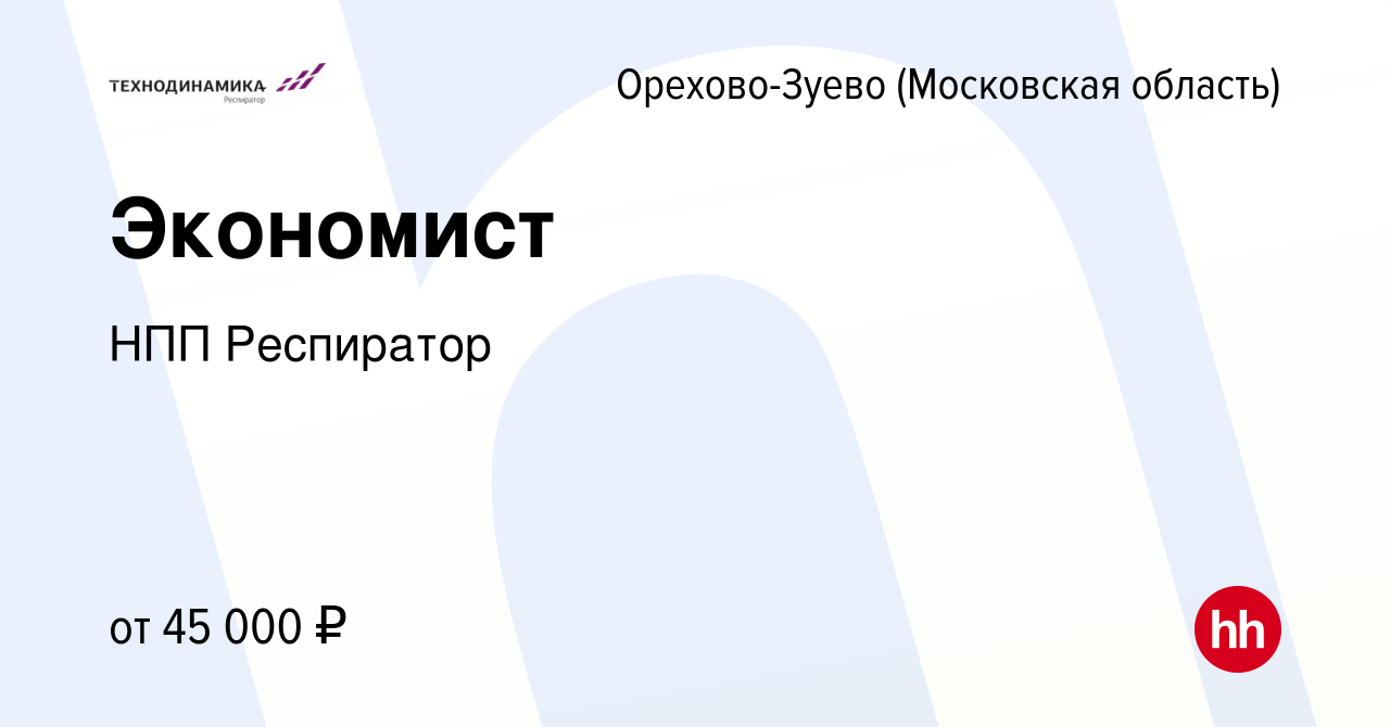 Вакансия Экономист в Орехово-Зуево, работа в компании НПП Респиратор  (вакансия в архиве c 3 февраля 2023)