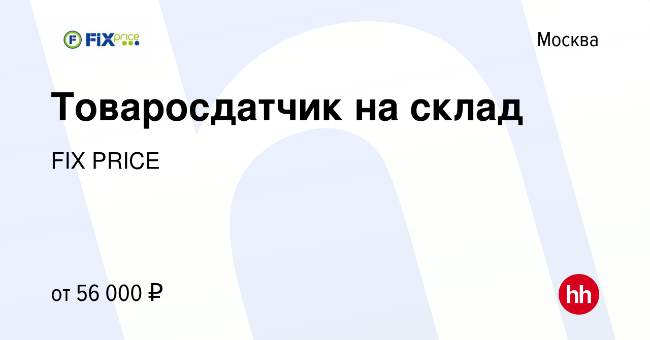 Вакансия Товаросдатчик на склад в Москве, работа в компании FIX PRICE  (вакансия в архиве c 23 февраля 2023)