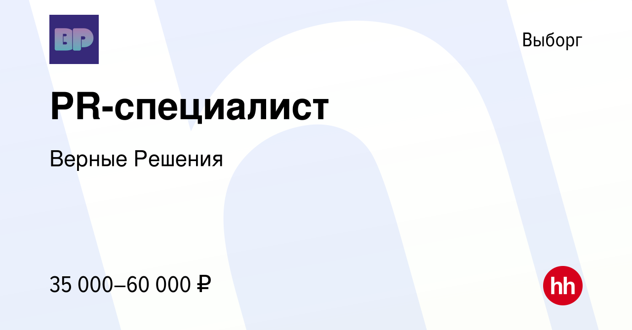 Вакансия PR-специалист в Выборге, работа в компании Верные Решения  (вакансия в архиве c 5 марта 2023)