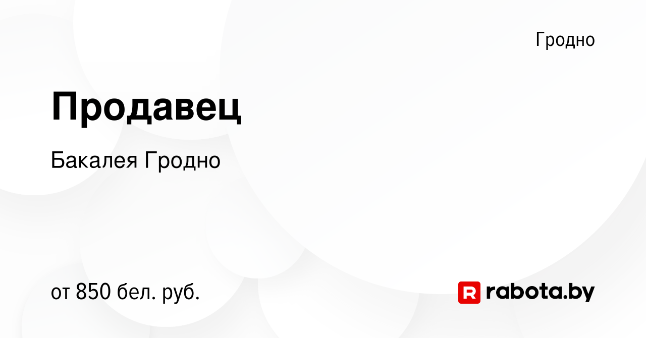 Вакансия Продавец в Гродно, работа в компании Бакалея Гродно (вакансия в  архиве c 3 февраля 2023)