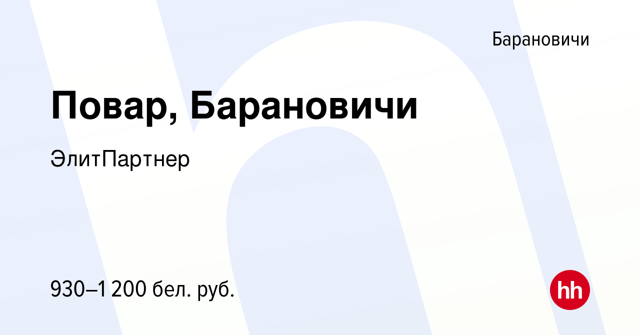 Вакансия Повар, Барановичи в Барановичах, работа в компании ЭлитПартнер  (вакансия в архиве c 3 апреля 2023)