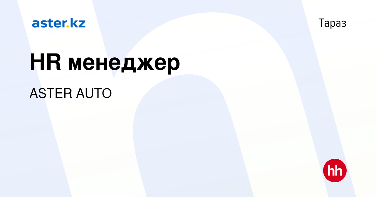 Вакансия HR менеджер в Таразе, работа в компании ASTER AUTO (вакансия в  архиве c 3 февраля 2023)