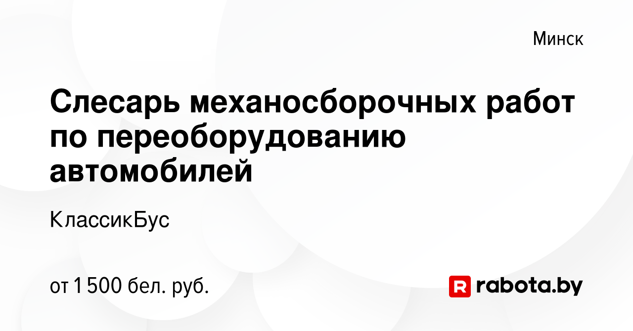 Вакансия Слесарь механосборочных работ по переоборудованию автомобилей в  Минске, работа в компании КлассикБус (вакансия в архиве c 3 февраля 2023)