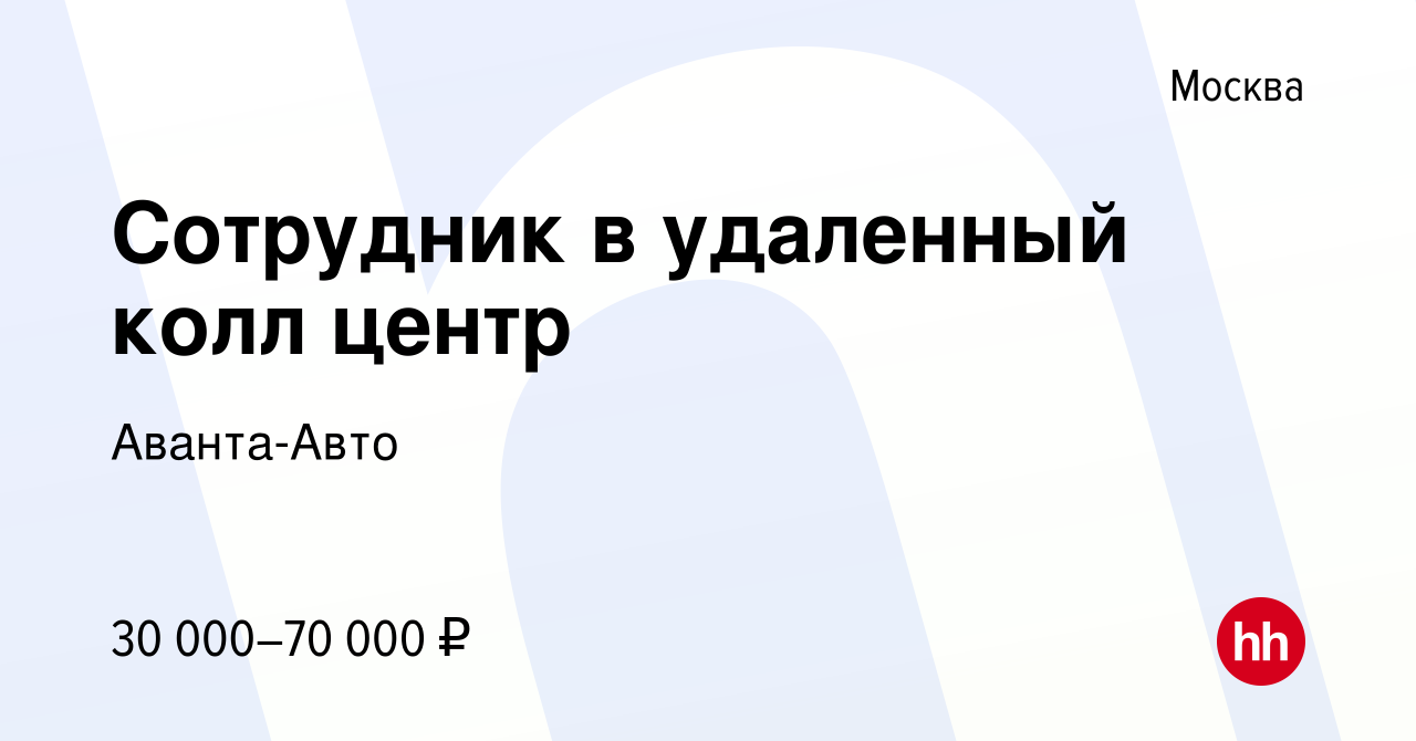 Вакансия Сотрудник в удаленный колл центр в Москве, работа в компании Аванта -Авто (вакансия в архиве c 6 января 2023)