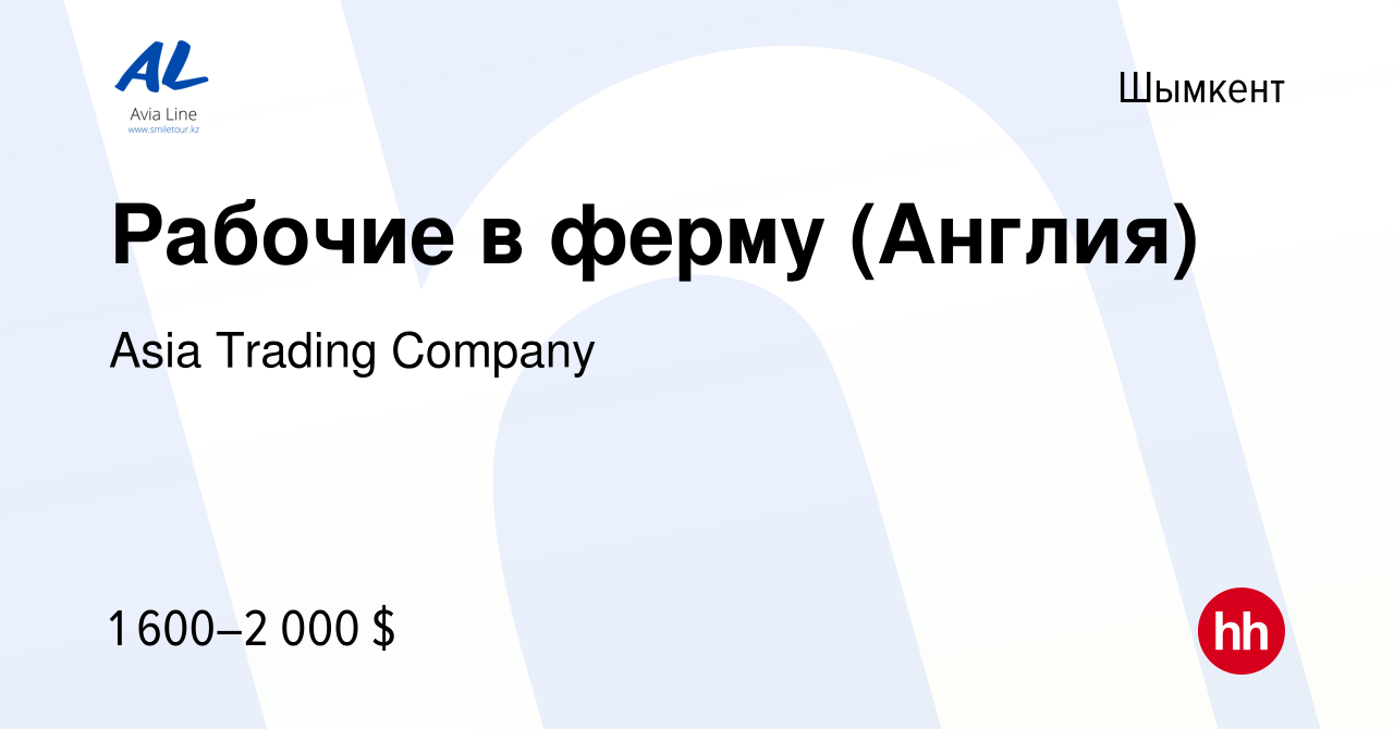 Вакансия Рабочие в ферму (Англия) в Шымкенте, работа в компании Asia  Trading Company (вакансия в архиве c 3 февраля 2023)