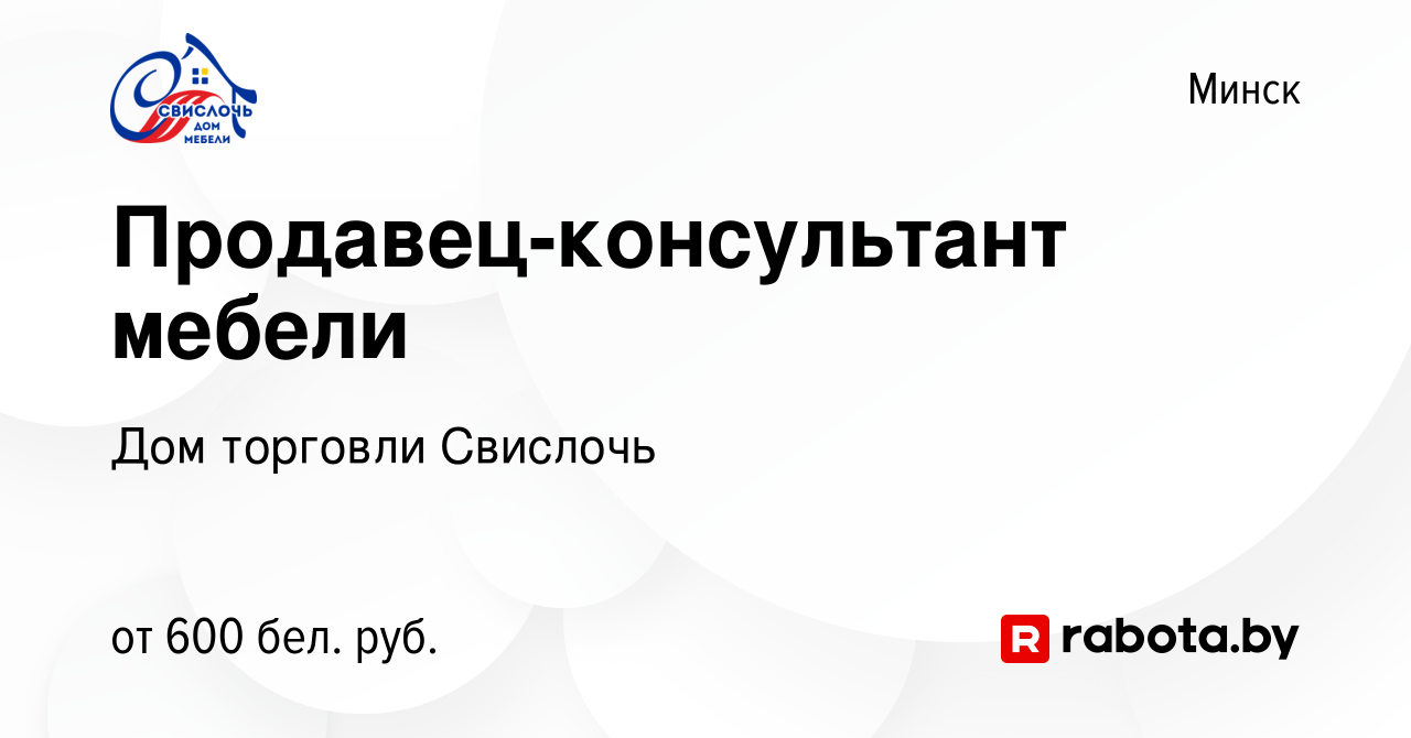 Вакансия Продавец-консультант мебели в Минске, работа в компании Дом  торговли Свислочь (вакансия в архиве c 3 февраля 2023)