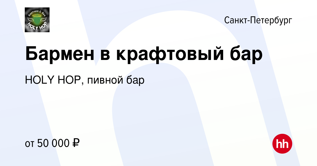 Вакансия Бармен в крафтовый бар в Санкт-Петербурге, работа в компании HOLY  HOP, пивной бар (вакансия в архиве c 3 февраля 2023)