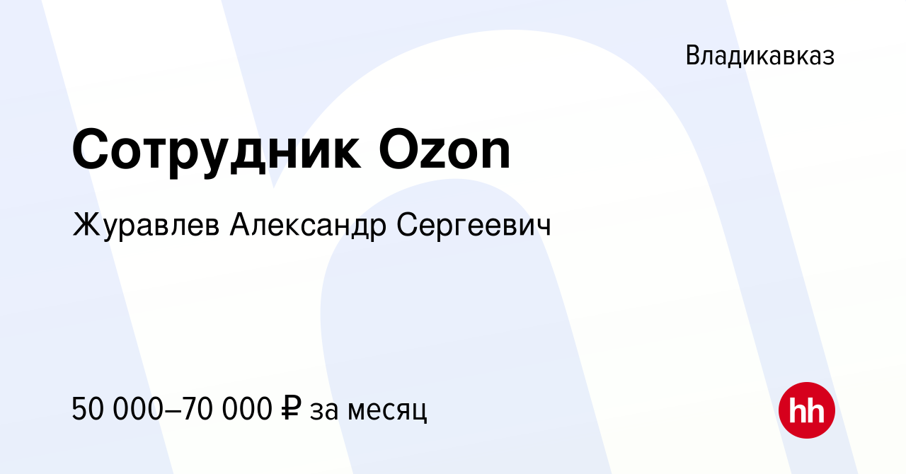 Вакансия Сотрудник Ozon во Владикавказе, работа в компании Журавлев  Александр Сергеевич (вакансия в архиве c 3 февраля 2023)