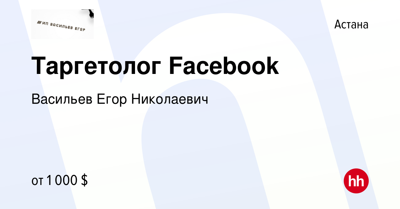 Вакансия Таргетолог Facebook в Астане, работа в компании Васильев Егор  Николаевич (вакансия в архиве c 3 февраля 2023)