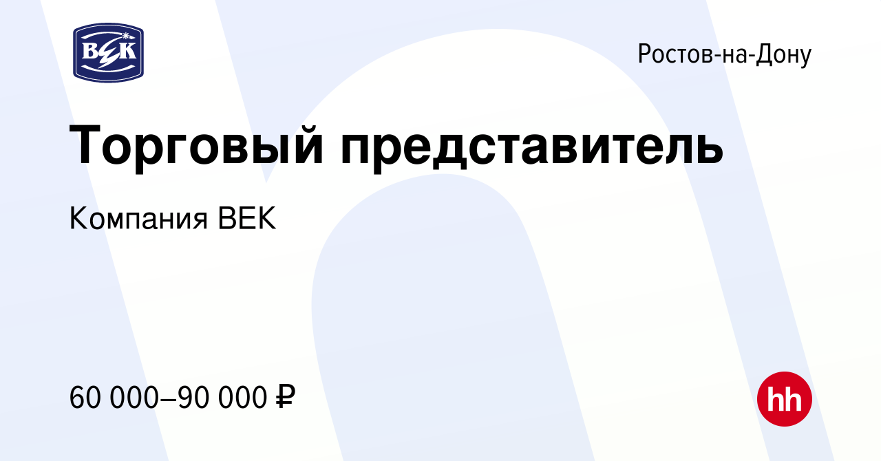 Вакансия Торговый представитель в Ростове-на-Дону, работа в компании  Компания ВЕК (вакансия в архиве c 13 февраля 2023)