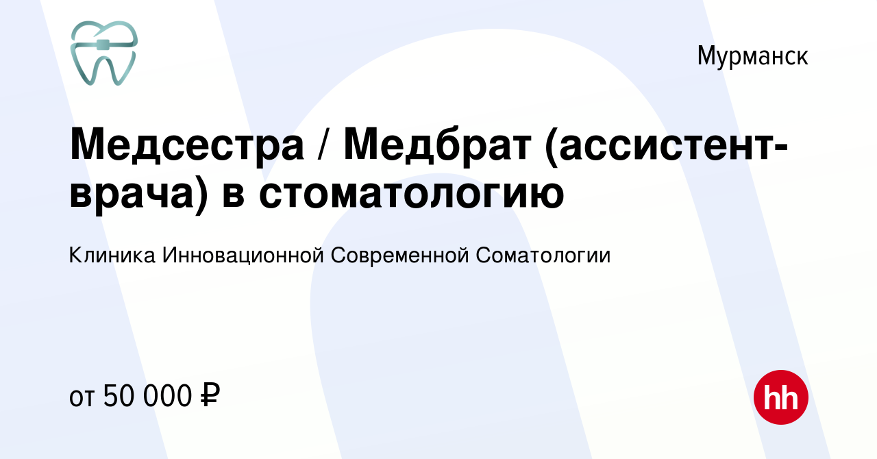 Вакансия Медсестра / Медбрат (ассистент-врача) в стоматологию в Мурманске,  работа в компании Клиника Инновационной Современной Соматологии (вакансия в  архиве c 3 февраля 2023)