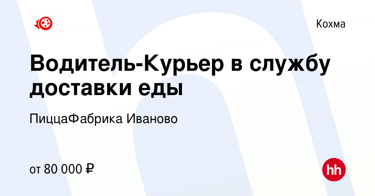 Вакансия Водитель-Курьер в службу доставки еды в Кохме, работа в компании  ПиццаФабрика Иваново (вакансия в архиве c 10 декабря 2023)