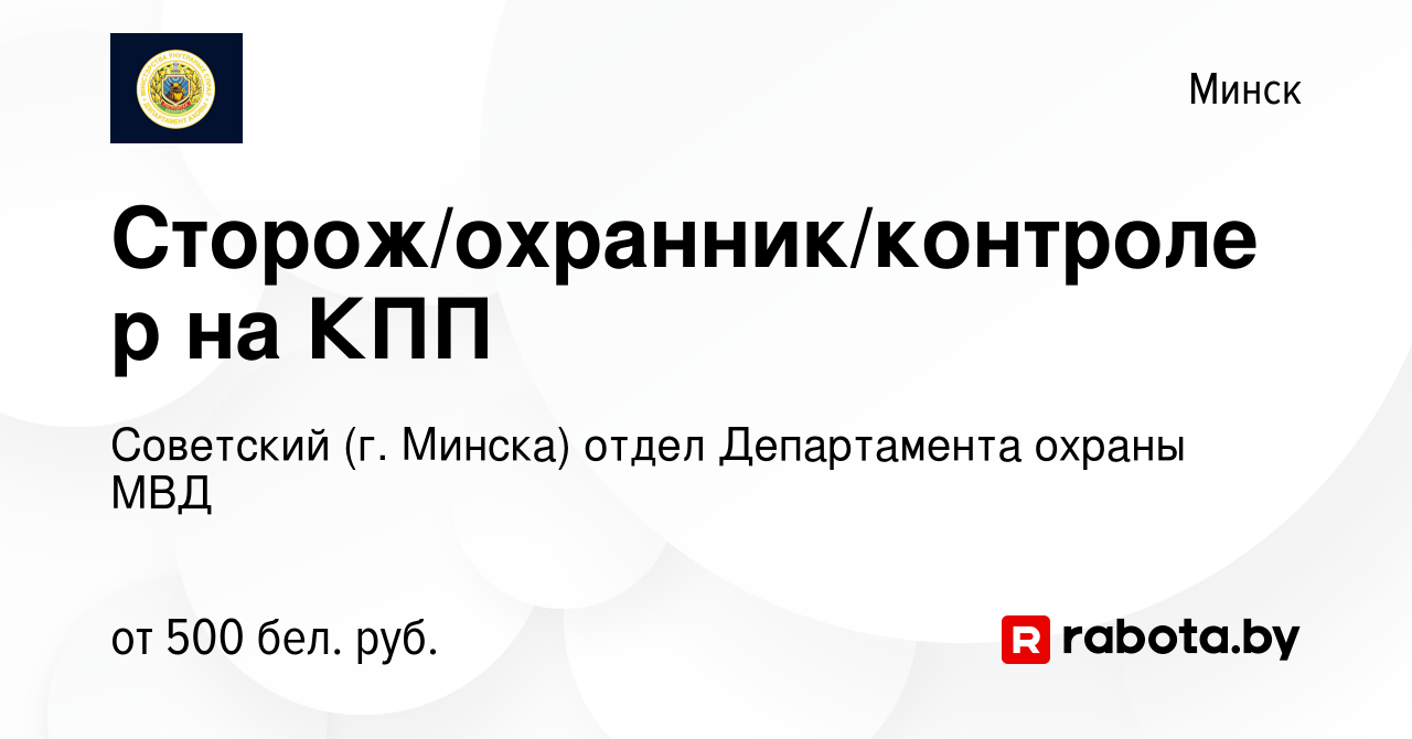 Вакансия Сторож/охранник/контролер на КПП в Минске, работа в компании  Советский (г. Минска) отдел Департамента охраны МВД (вакансия в архиве c 3  февраля 2023)